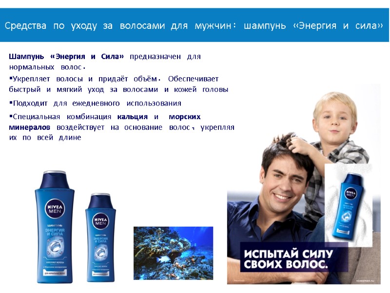 Средства по уходу за волосами для мужчин: шампунь «Энергия и сила» Шампунь «Энергия и